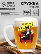 Кружка стеклянная пивная Дорого внимание «Диванный эксперт», 500 мл - Фото 1
