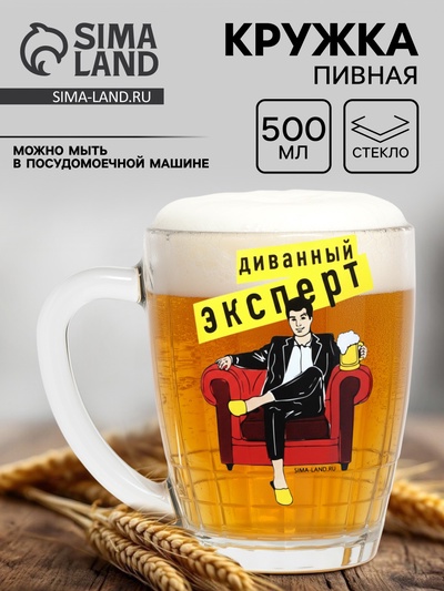 Кружка стеклянная пивная Дорого внимание «Диванный эксперт», 500 мл