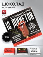 Шоколад молочный «Сертификат» в коробке, 12 шт. × 5 г (18+) - Фото 1