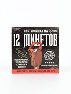 Шоколад молочный «Сертификат» в коробке, 12 шт. × 5 г (18+) - Фото 3