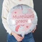 Воздушный шар фольгированный 18" «Милейшей девочке» 9622557