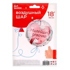 Воздушный шар фольгированный 18" «Милейшей девочке» 9622557