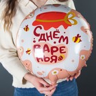 Шар фольгированный 18" круг "С Днем Варенья", 1 шт., инд. уп. - фото 25574400