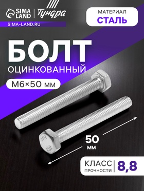 Болт ТУНДРА, оцинкованный, DIN 933, класс прочности 8.8, М6х50 мм, 1 кг 9675423