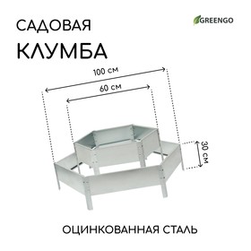 Клумба оцинкованная, 2 яруса, d = 60–100 см, высота бортика 30 см, серая, Greengo 9460074