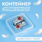 Органайзер для гигиенических принадлежностей «Счастье», с крышкой, 9.5×9.5×1.5 см, прозрачный - Фото 1