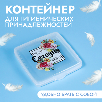 Органайзер для гигиенических принадлежностей «Счастье», с крышкой, 9.5×9.5×1.5 см, прозрачный