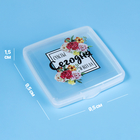 Органайзер для гигиенических принадлежностей «Счастье», с крышкой, 9.5×9.5×1.5 см, прозрачный - Фото 2