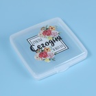 Органайзер для гигиенических принадлежностей «Счастье», с крышкой, 9.5×9.5×1.5 см, прозрачный - Фото 3