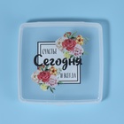 Органайзер для гигиенических принадлежностей «Счастье», с крышкой, 9.5×9.5×1.5 см, прозрачный - Фото 6