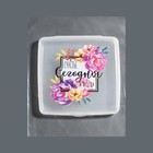 Органайзер для гигиенических принадлежностей «Счастье», с крышкой, 9.5×9.5×1.5 см, прозрачный - Фото 8