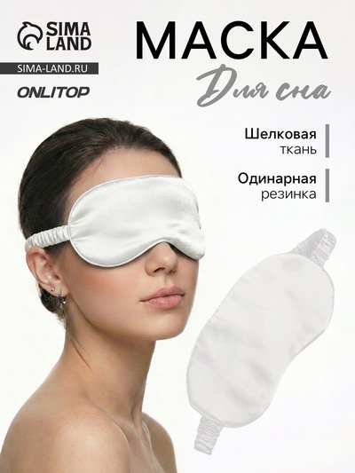 Маска для сна «ШЁЛК», 20×10 см, резинка одинарная, бежевая