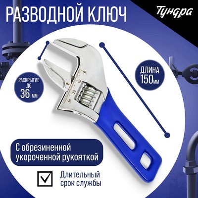 Ключ разводной ТУНДРА, укороченная обрезиненная рукоятка, широкий захват до 36 мм, 150 мм