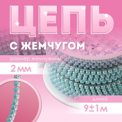 Цепь с жемчугом, металл, пластик, 2 мм, SS6, 9±1 м, голубая
