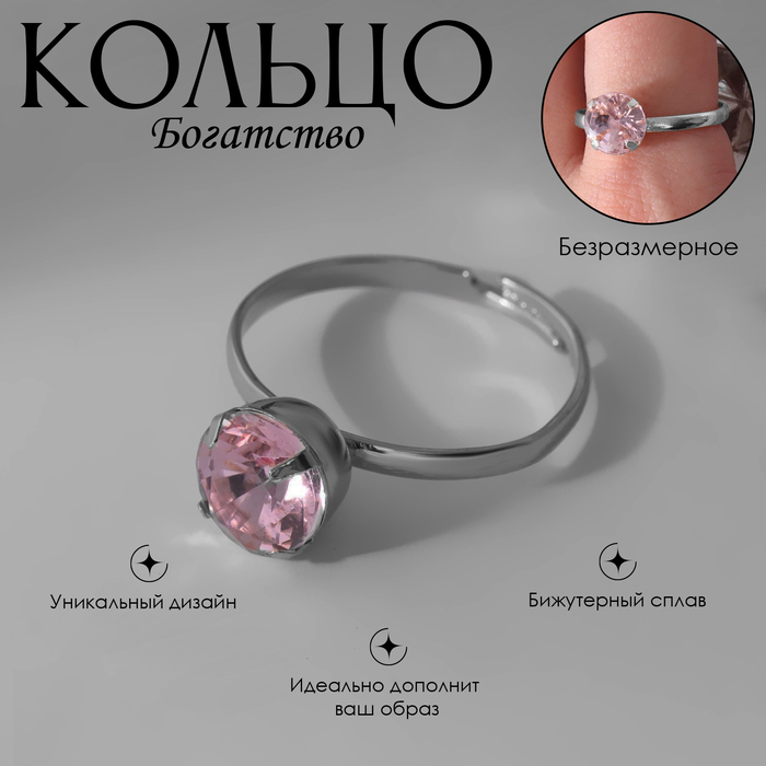 

Кольцо «Богатство» сингл, цвет розовый в серебре, безразмерное
