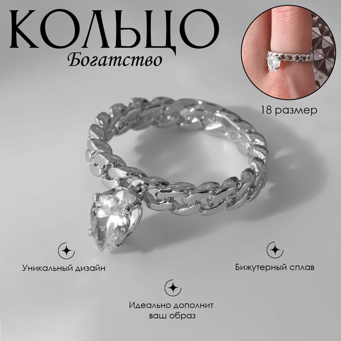 

Кольцо «Богатство» капля на цепи, цвет белый в серебре, размер 18