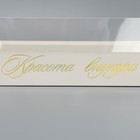 Коробка кондитерская с PVC крышкой «Красота внутри», 30 х 8 х 11 см (комплект 5 шт) - фото 24456686