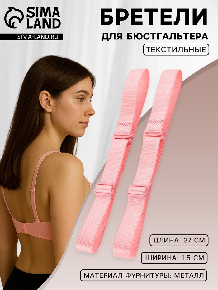 Лямки для бюстгальтера, текстильные, 1.5 см, 37 см, пара, розовые - Фото 1