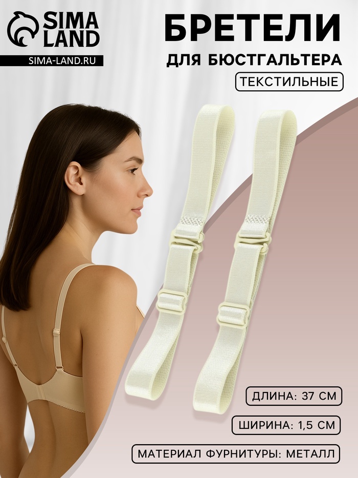Лямки для бюстгальтера, текстильные, 1.5 см, 37 см, пара, цвет молочный - Фото 1