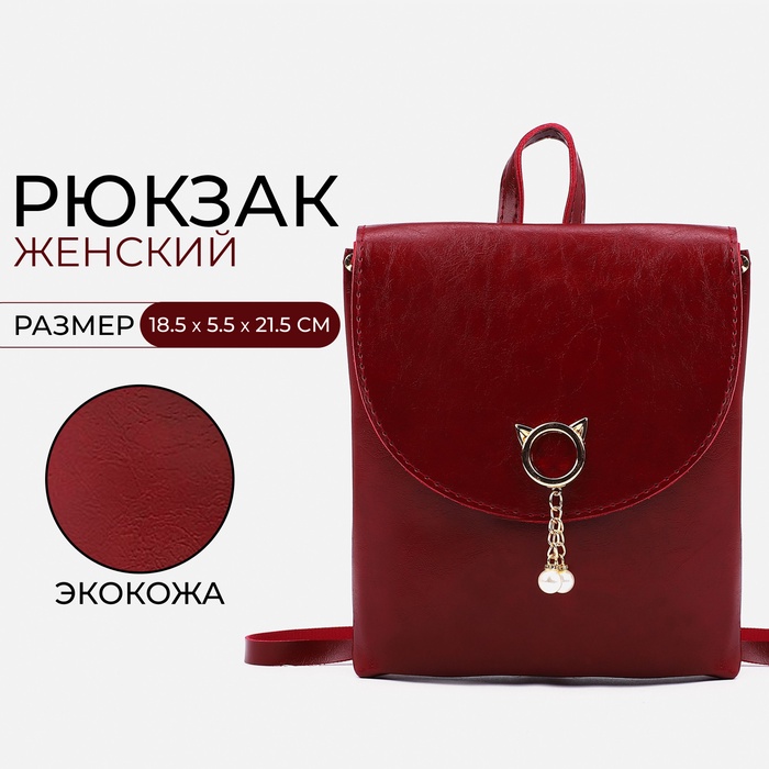 Рюкзак-мини из искусственной кожи на магните, цвет красный - Фото 1