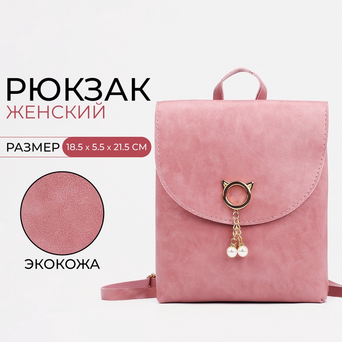 Рюкзак-мини из искусственной кожи на магните, цвет розовый - Фото 1