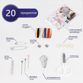 Швейный набор дорожный, 20 предметов, в пластиковой коробке, 6 x 7,6 см, цвет МИКС