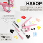Набор для установки пластиковых кнопок: кнопки, d=13 мм, 100 шт., щипцы, шило, отвёртка, пинцет, в органайзере - Фото 1