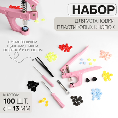 Набор для установки пластиковых кнопок: кнопки, d=13 мм, 100 шт., щипцы, шило, отвёртка, пинцет, в органайзере