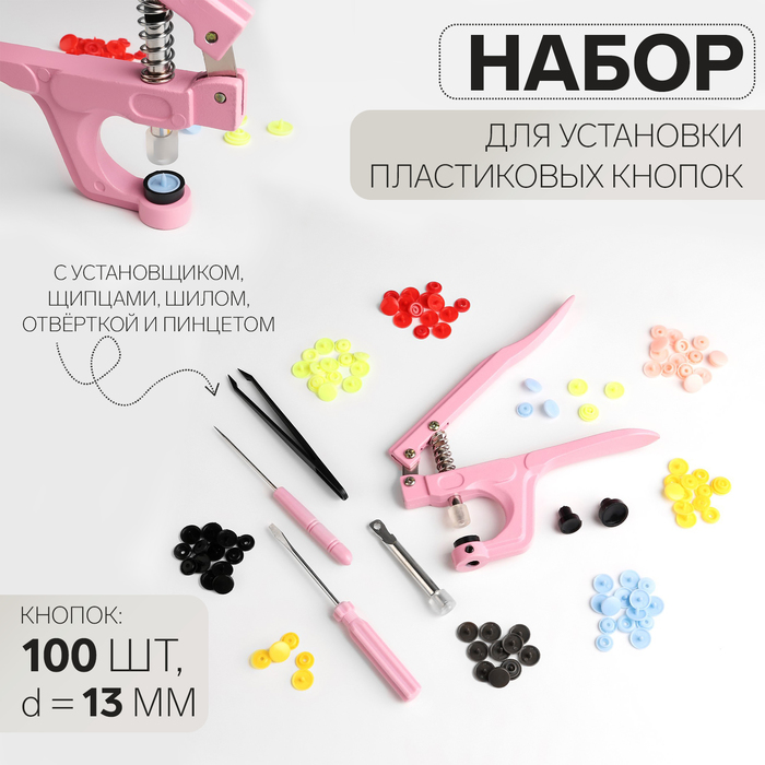 Набор для установки пластиковых кнопок: кнопки, d=13 мм, 100 шт., щипцы, шило, отвёртка, пинцет, в органайзере - Фото 1
