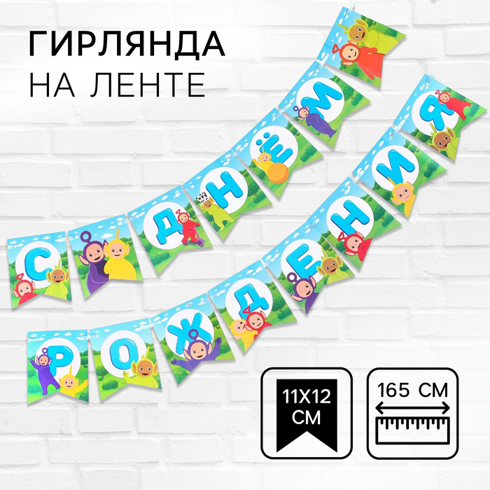 Гирлянда на ленте «С Днем Рождения», длина 165 см, Телепузики - Фото 1