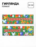 Гирлянда-плакат «Здравствуй, школа!», длина 90 см, Микки Маус и друзья - фото 38404216