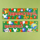 Гирлянда-плакат «Здравствуй, школа!», длина 90 см, Микки Маус и друзья 9417072 - фото 14667094