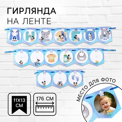 Гирлянда на ленте «Мне 1 год» с местом для фото, длина 176 см, Микки Маус
