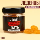 Леденцы «За всё приходится пить» со вкусом сидра, 100 г. 9446439 - фото 10482586