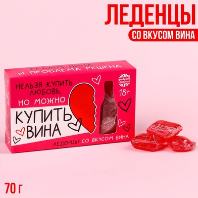 УЦЕНКА Леденцы «Нельзя купить любовь» со вкусом вина, 70 г.