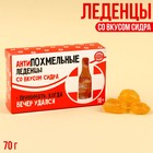 УЦЕНКА Леденцы «Антипохмельные» со вкусом сидра, 70 г. (18+) - Фото 1