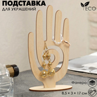 Подставка для украшений «Рука» 8.5×3×17 см, толщина 3 мм, цвет бежевый - Фото 1