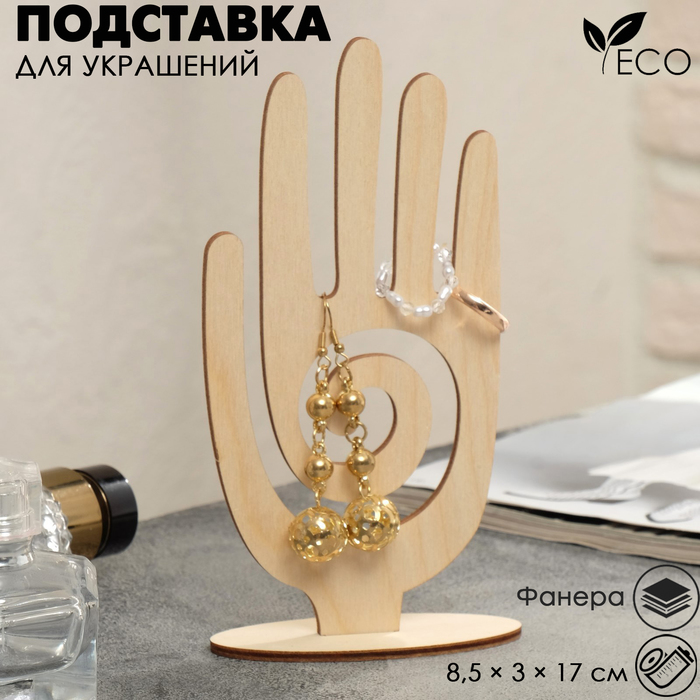 Подставка для украшений «Рука» 8.5×3×17 см, толщина 3 мм, цвет бежевый