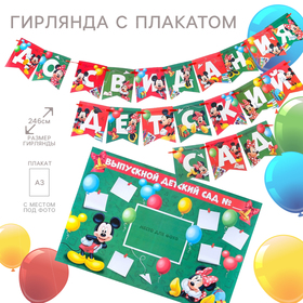 Набор гирлянда на ленте с плакатом "До свидания детский сад", Микки Маус и друзья, 246 см     941707