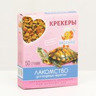 Лакомство для водяных черепах "Крекеры", 50 г 9612308 - фото 1277250