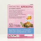 Лакомство для водяных черепах «Крекеры», 50 г - Фото 3