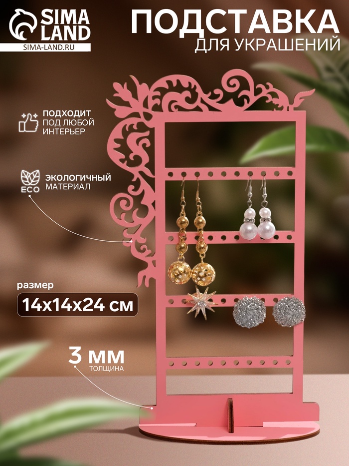 Подставка для украшений «Вензелёк» 14×14×24 см, толщина 3 мм, цвет розовый - Фото 1