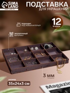 Подставка для украшений 12 ячеек, 35×24×3, толщина 3 мм, цвет полисандр - Фото 1