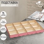 Подставка для украшений 12 ячеек, 35×24×3, толщина 3 мм, цвет розовый - Фото 1