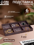 Подставка для украшений 6 ячеек, 35×24×3, толщина 3 мм, коричневый - Фото 1