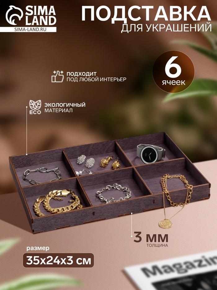 Подставка для украшений 6 ячеек, 35×24×3, толщина 3 мм, коричневый - Фото 1
