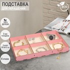 Подставка для украшений 6 ячеек, 35*24*3, толщина 3 мм, цвет розовый - фото 10483474