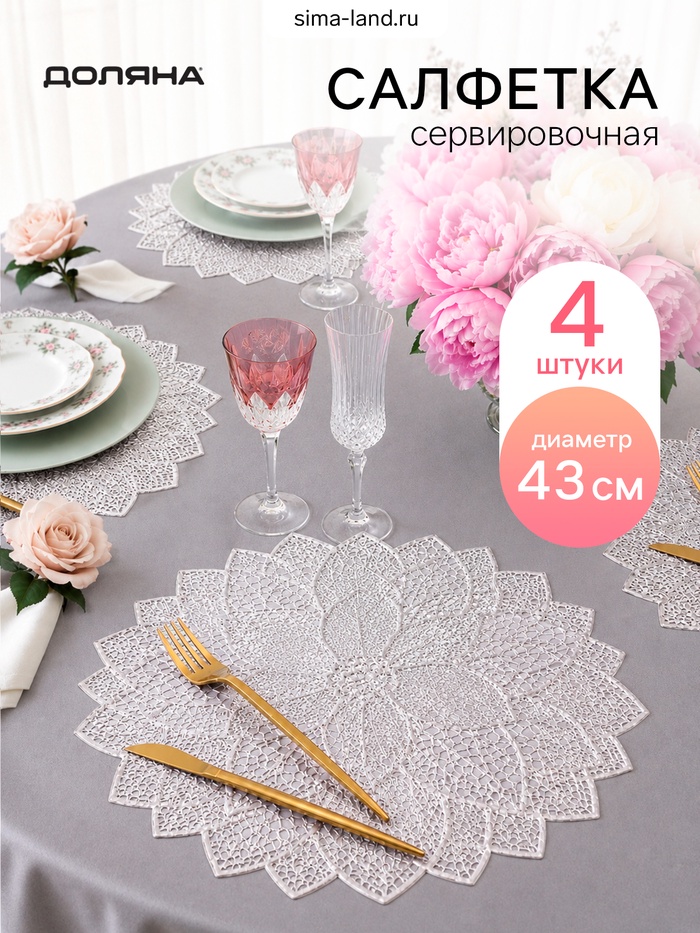 Салфетки сервировочные на стол Доляна «Цветок», 4 шт., 38×37 см, цвет серебряный - Фото 1