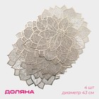 Салфетки сервировочные на стол Доляна «Цветок», 4 шт, 43×43 см, цвет золотой - Фото 1