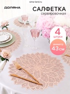 Салфетки сервировочные на стол Доляна «Цветок», 4 шт., 38×37 см, цвет золотой - Фото 1